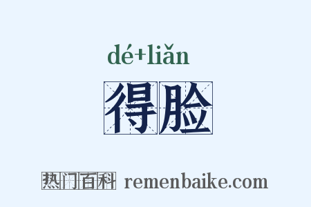 得脸是什么意思的图片